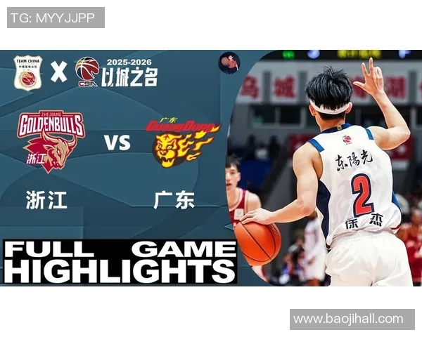 广东与浙江揭幕战精彩对决引发球迷热情期待新赛季的激烈竞争