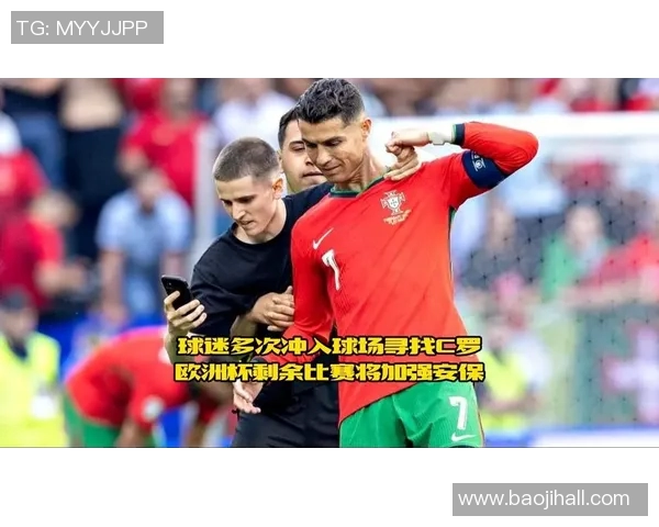 球迷疯狂冲进赛场一幕C罗球衣被抢引发热议